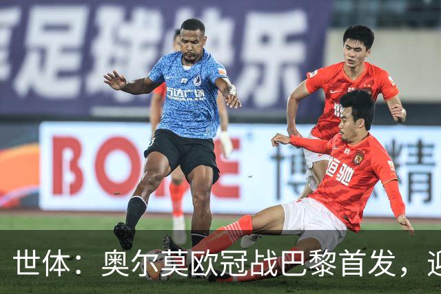 世体：奥尔莫欧冠战巴黎首发，迎来巴萨生涯第100场正式比赛