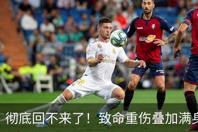 彻底回不来了！致命重伤叠加满身旧疾，本西蒙斯NBA生涯基本落幕