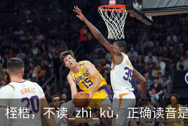 桎梏，不读 zhì kù，正确读音是什么？别再读错了!