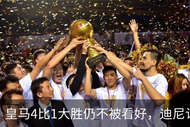 皇马4比1大胜仍不被看好，迪尼认为巴萨整体实力更胜一筹